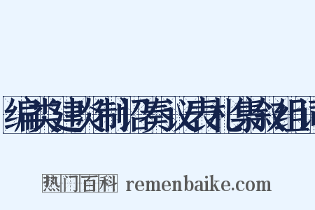 编类建炎制诏奏议表札集叙组词是什么意思的图片